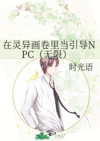 在灵异画卷里当引导NPC（无限）